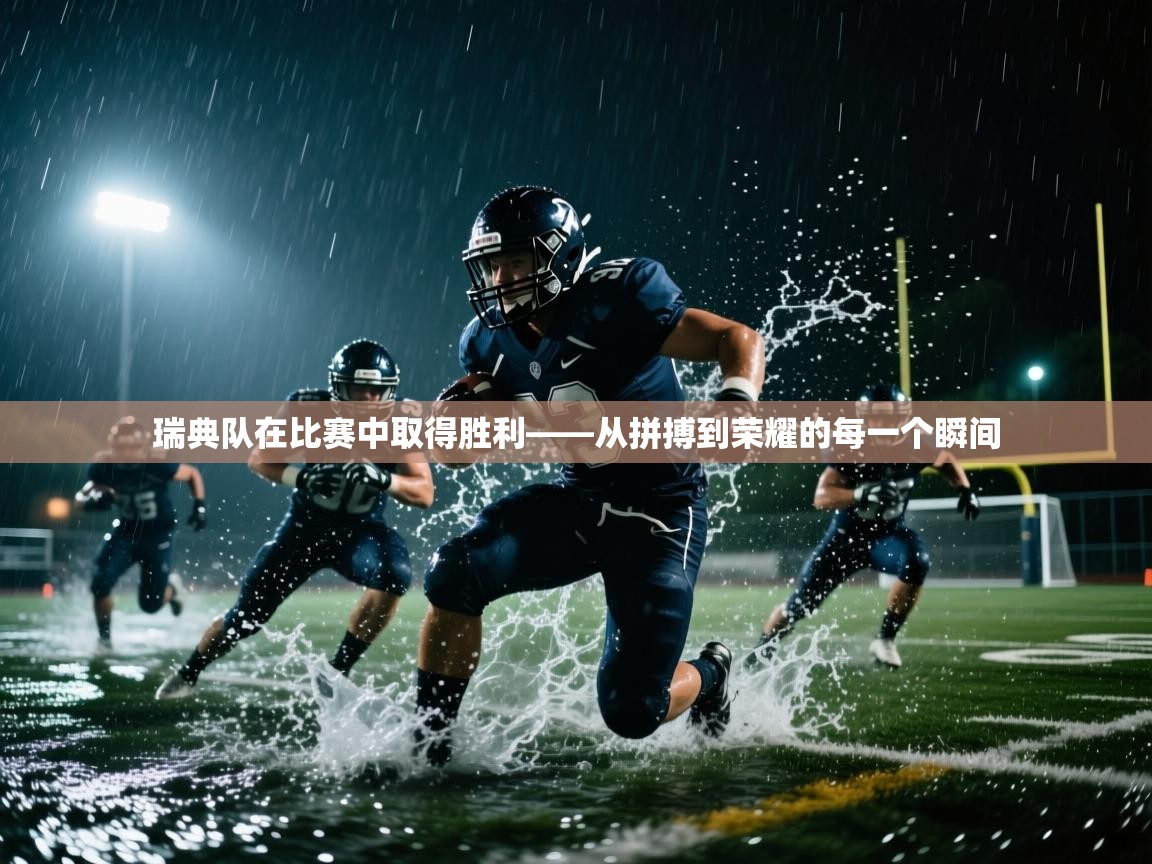 开云·体育app中国官方网站-瑞典队在比赛中取得胜利——从拼搏到荣耀的每一个瞬间  第2张