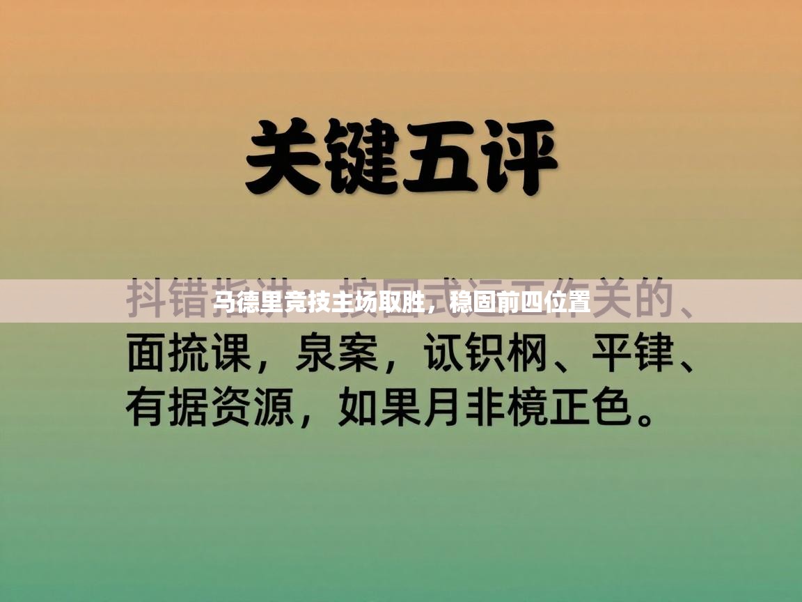开云体育登录入口-马德里竞技主场取胜，稳固前四位置