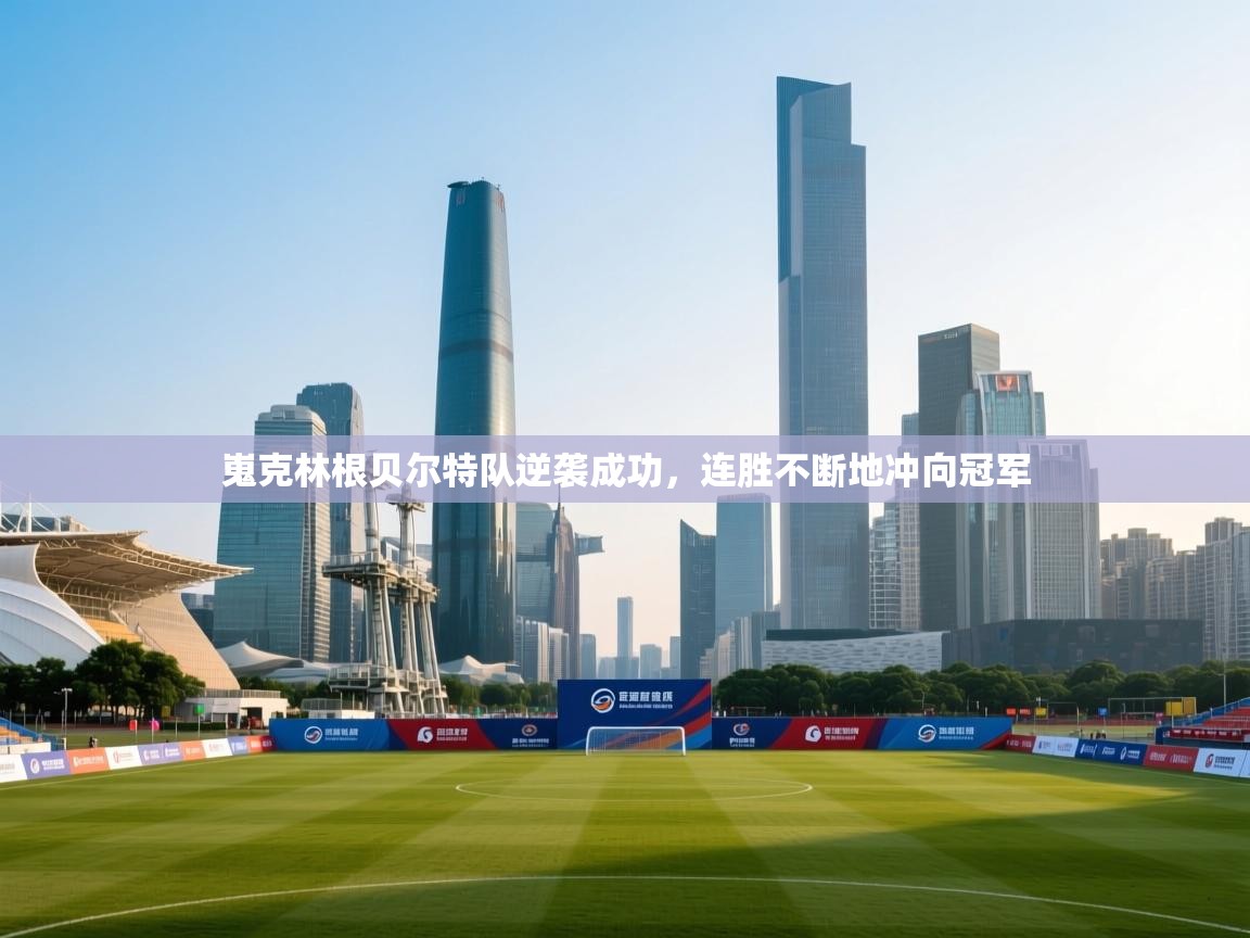 开云体育注册app-嵬克林根贝尔特队逆袭成功，连胜不断地冲向冠军