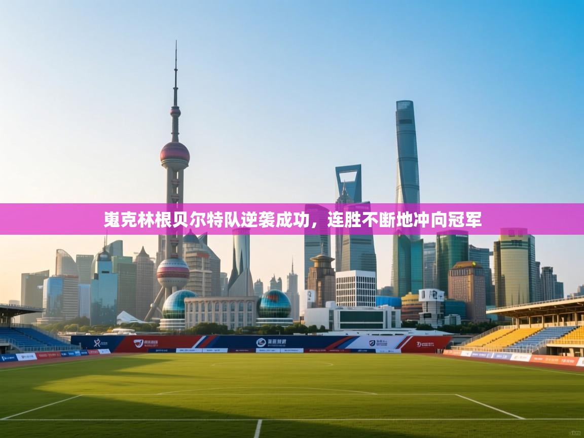 开云体育注册app-嵬克林根贝尔特队逆袭成功，连胜不断地冲向冠军  第2张