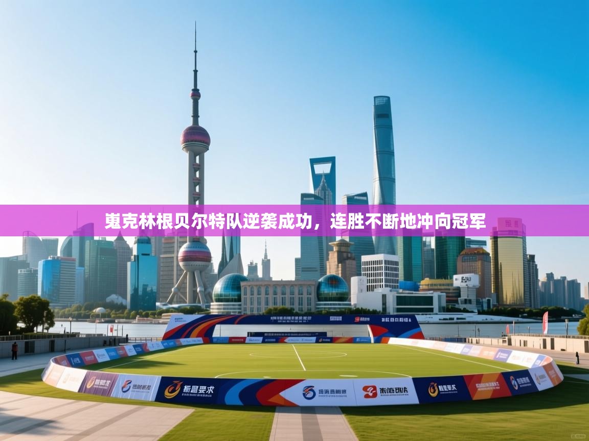 开云体育注册app-嵬克林根贝尔特队逆袭成功，连胜不断地冲向冠军  第3张