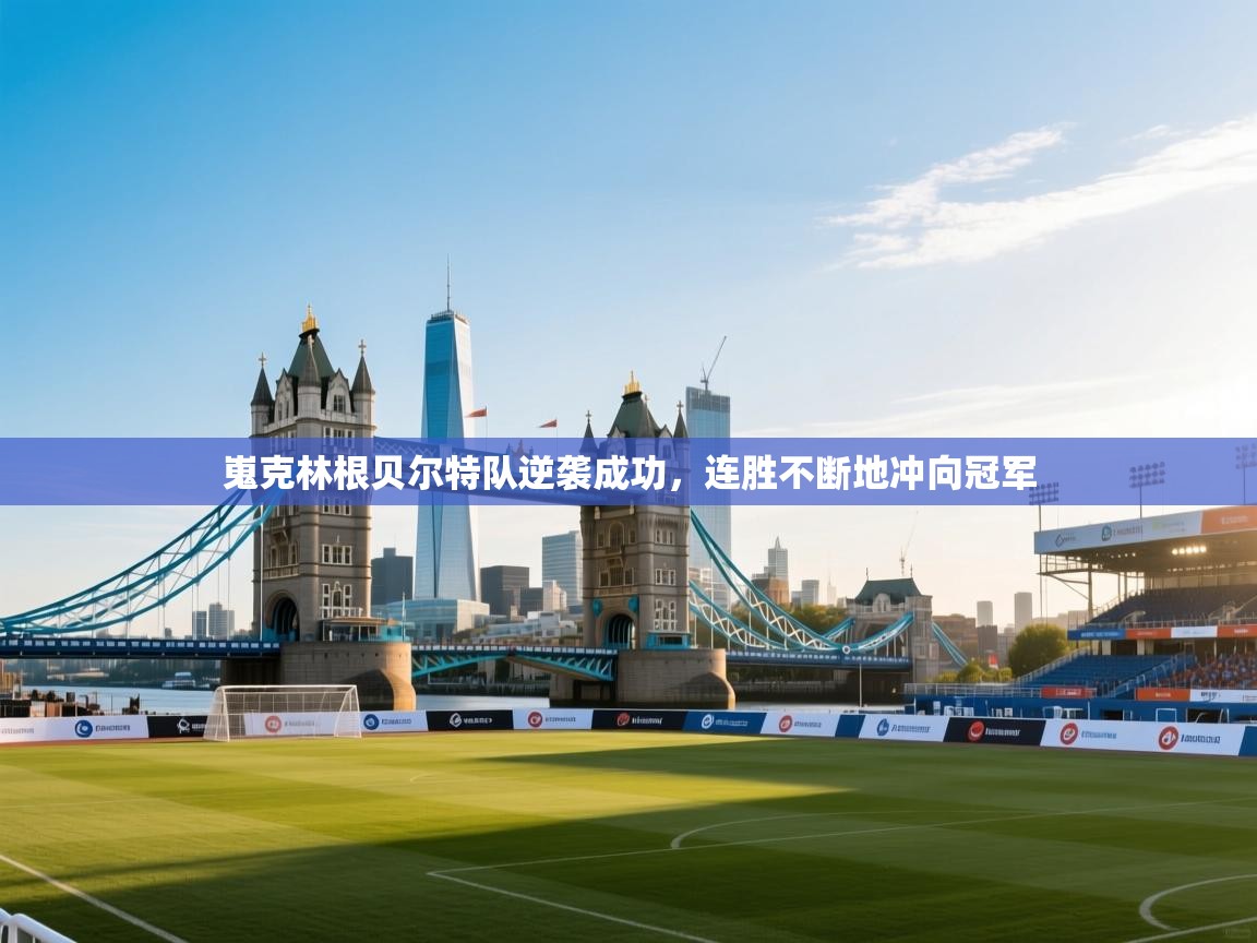 开云体育注册app-嵬克林根贝尔特队逆袭成功，连胜不断地冲向冠军  第4张