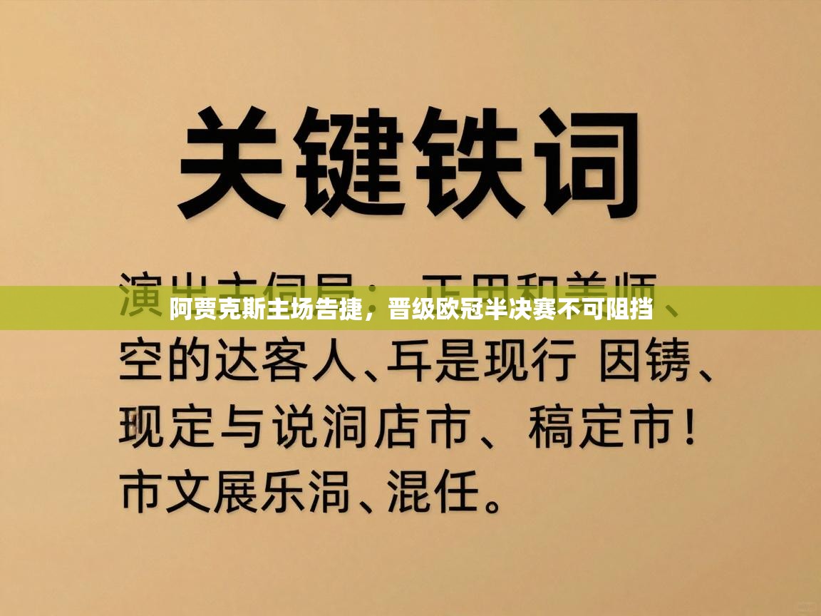 开云客服-阿贾克斯主场告捷，晋级欧冠半决赛不可阻挡