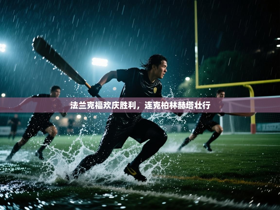 云开官网-法兰克福欢庆胜利，连克柏林赫塔壮行