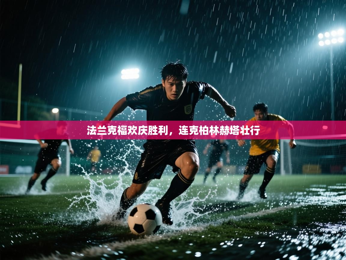 云开官网-法兰克福欢庆胜利，连克柏林赫塔壮行  第2张
