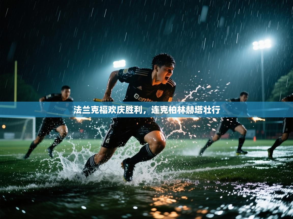 云开官网-法兰克福欢庆胜利，连克柏林赫塔壮行  第3张