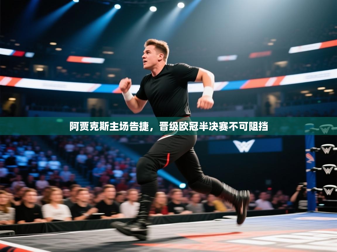 开云客服-阿贾克斯主场告捷，晋级欧冠半决赛不可阻挡  第2张