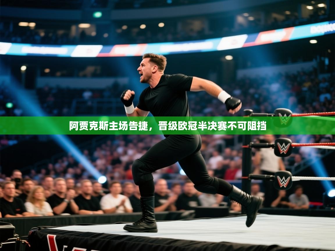 开云客服-阿贾克斯主场告捷，晋级欧冠半决赛不可阻挡  第4张